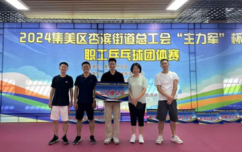 “乒”出杰出！royal皇家88代表队在“主力军”杯职工乒乓球角逐获得佳绩