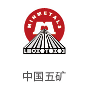 royal皇家88合作同伴：中国五矿