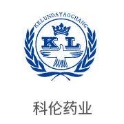 royal皇家88合作同伴：科伦药业