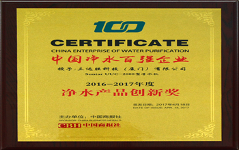 royal皇家88科技（厦门）有限公司荣获2017中国净水行业产品创新奖