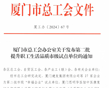 royal皇家88入选厦门视装幸福企业”试点单元